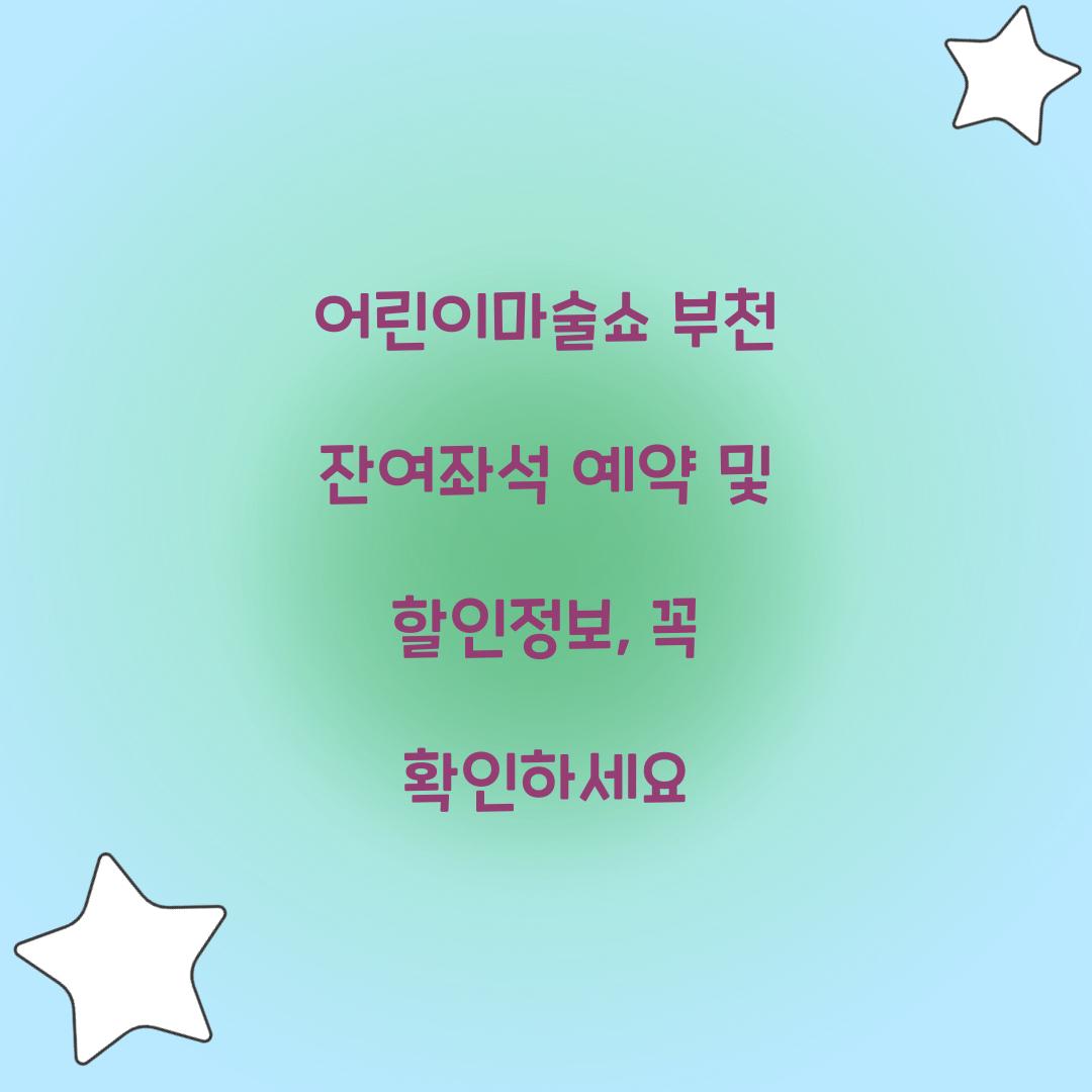 어린이마술쇼 부천 잔여좌석 예약 및 할인정보