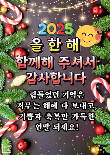 2025년 연말 감사 문구와 크리스마스 장식이 어우러진 따뜻한 카드 이미지