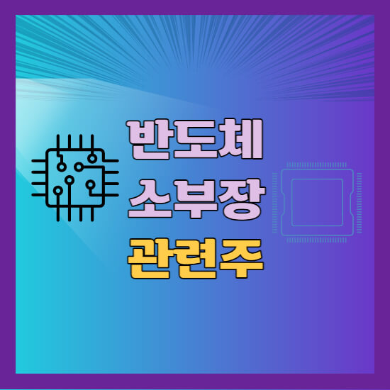 반도체 소부장 관련주