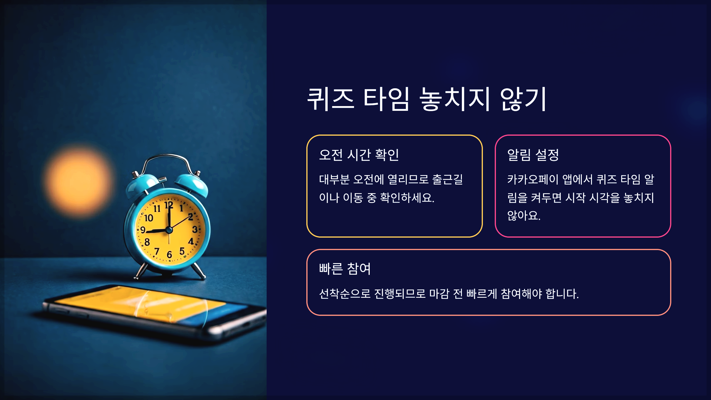 퀴즈 타임 놓치지 않기