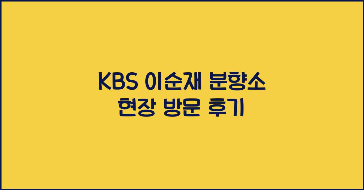 KBS 이순재 분향소