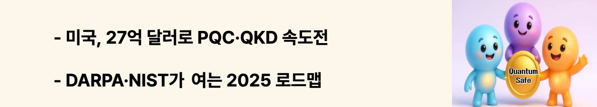 미국, 27억 달러로 PQC·QKD 속도전’라는 문구가 포함된 웹배너 이미지. 이 이미지는 미국의 투자와 표준 추진 핵심을 시각적으로 전달하며, 블로그의 양자 보안 2025 주제와 관련된 내용을 설명함 (quantum security, US, PQC, QKD)