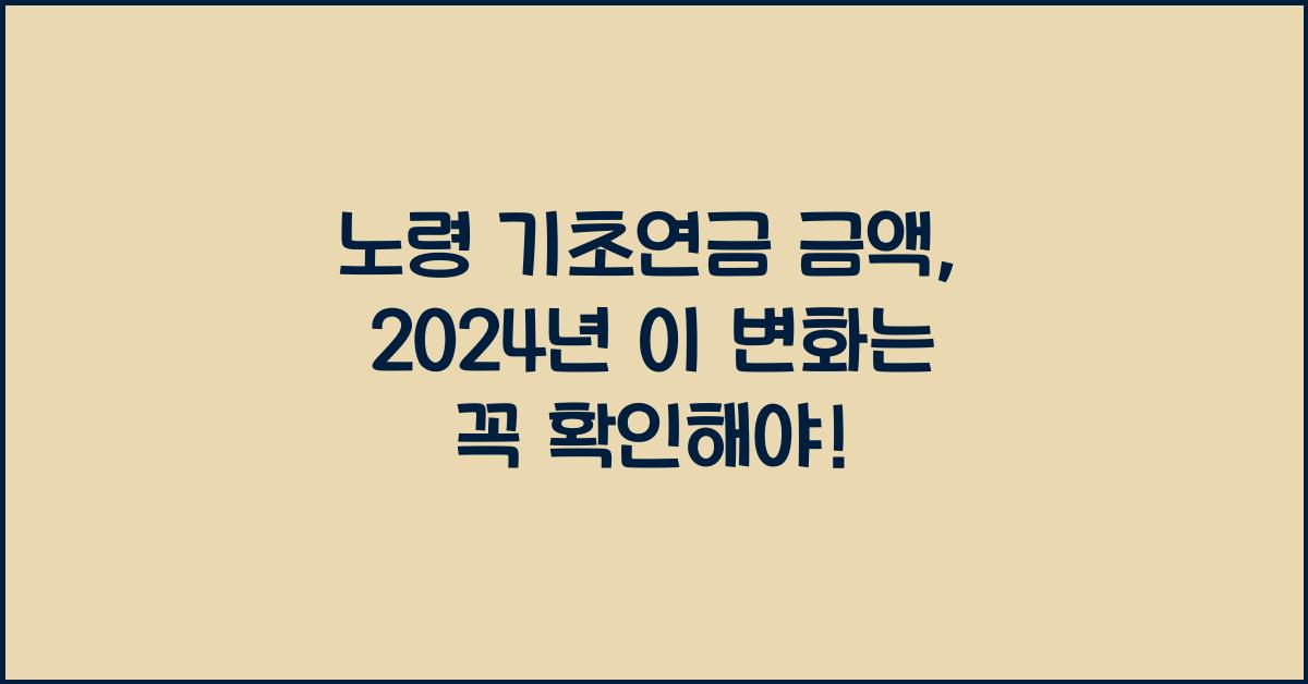 노령 기초연금 금액