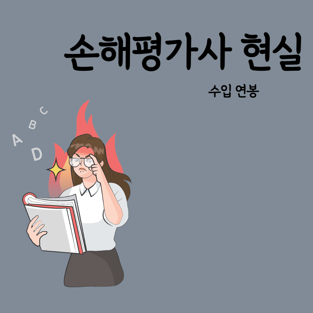 손해평가사 현실