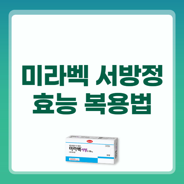미라벡 서방정 50mg 효능 복용법 부작용