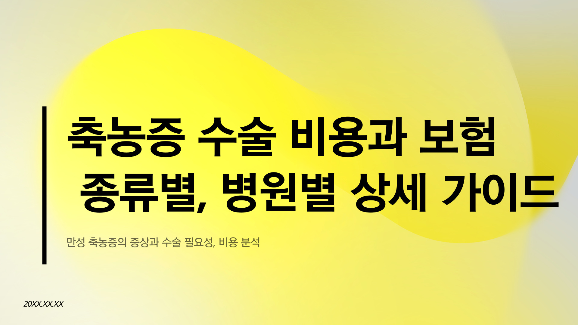 축농증 수술 비용