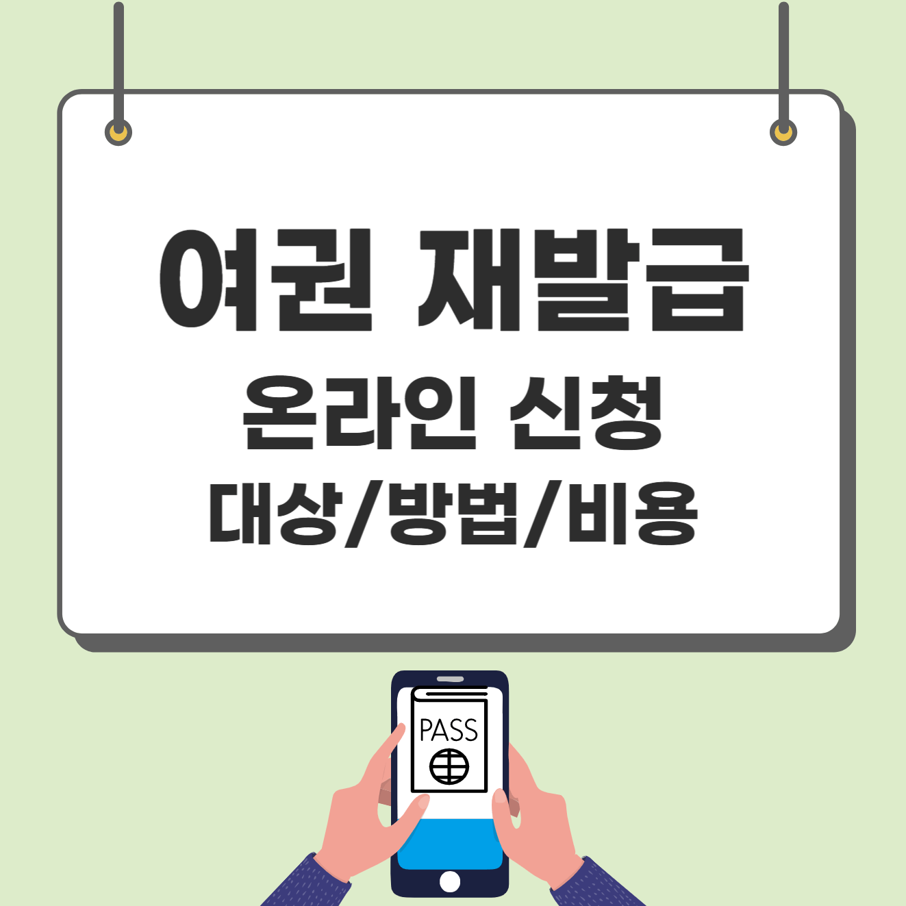 여권 재발급 온라인 신청 쉽게하는 방법(+발급비용 인하)