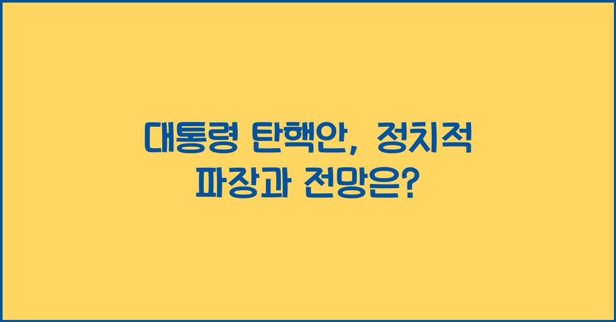 대통령 탄핵안