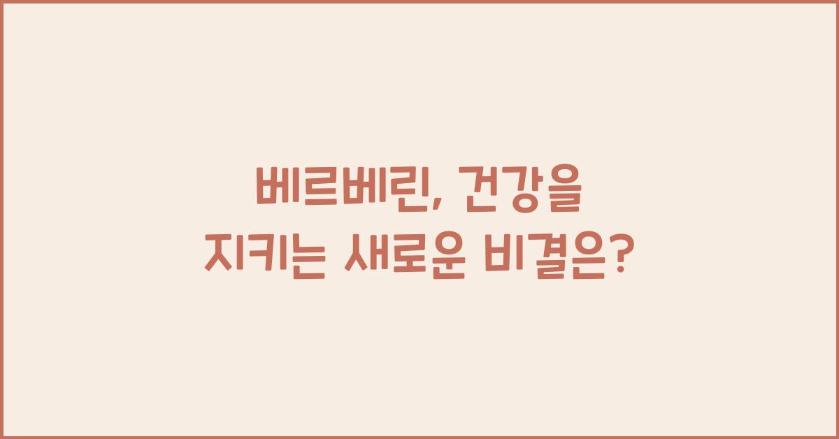 베르베린