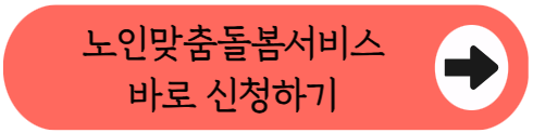 "부모님 간병비 0원?" - 노인맞춤돌봄서비스 자격조건, 혜택, 신청방법 완벽 정리