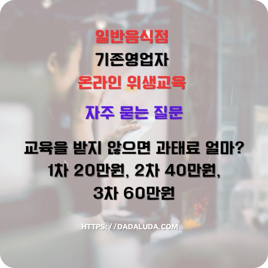 일반음식점 기존영업자 온라인 위생교육 수강방법