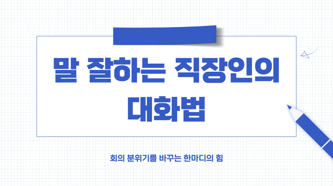 말잘하는직장인의대화법