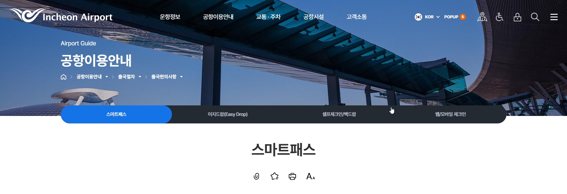 스마트패스 인천공항 안될 때 해결하는 5가지 방법