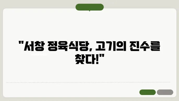 서창 정육식당, 고기의 매력 다시 발견하기
