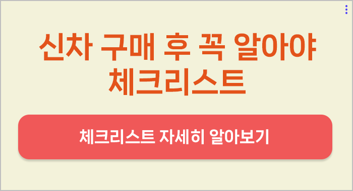신차구매 체크리스트