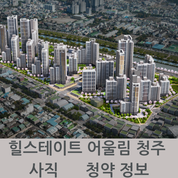 힐스테이트 어울림 청주 사직 청약 정보