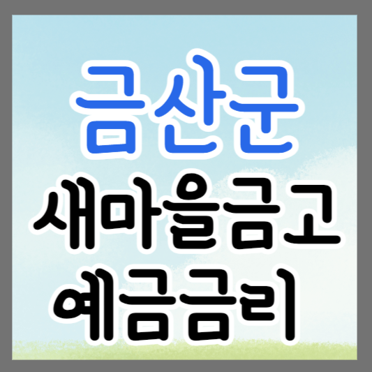 충남 금산군 새마을금고 정기예금 금리 높은 곳 추천 ❘ 금리비교 ❘ 특판 ❘ 적금금리