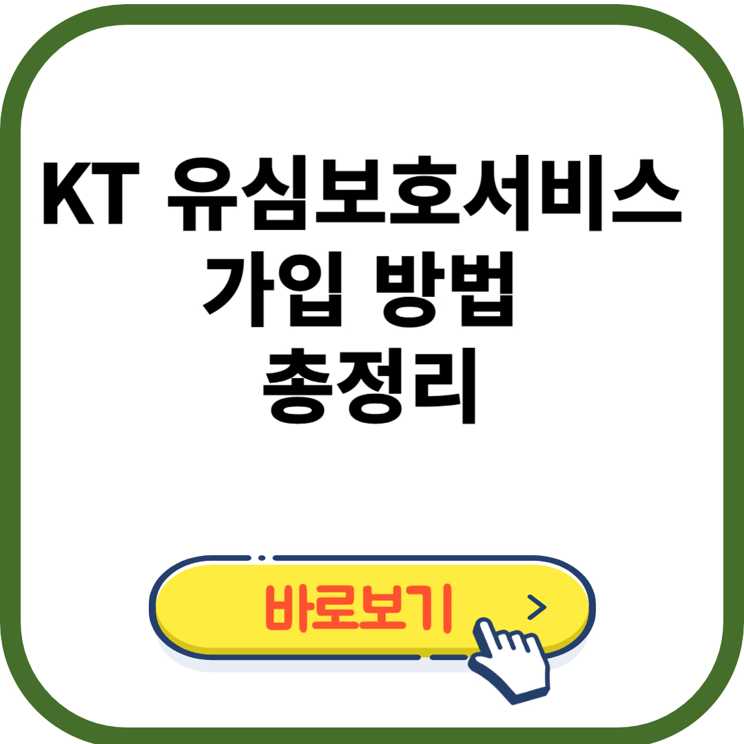 KT 유심 보호서비스 가입 방법