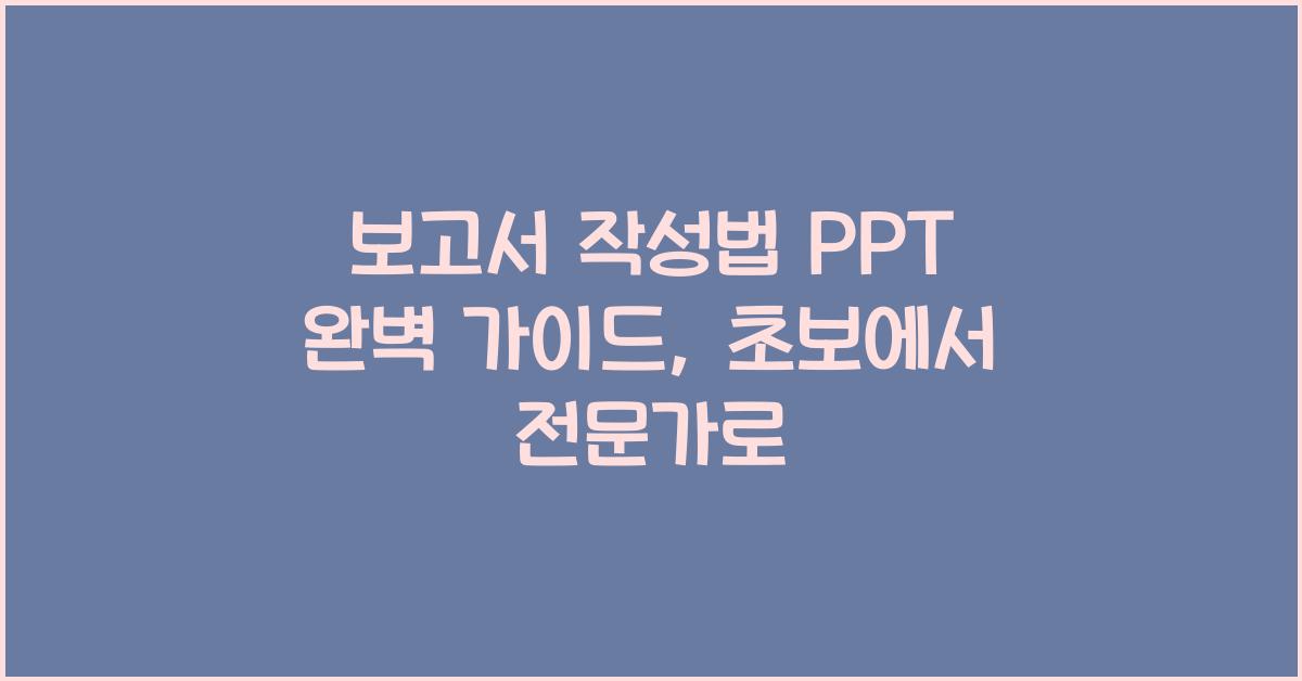 보고서 작성법 ppt