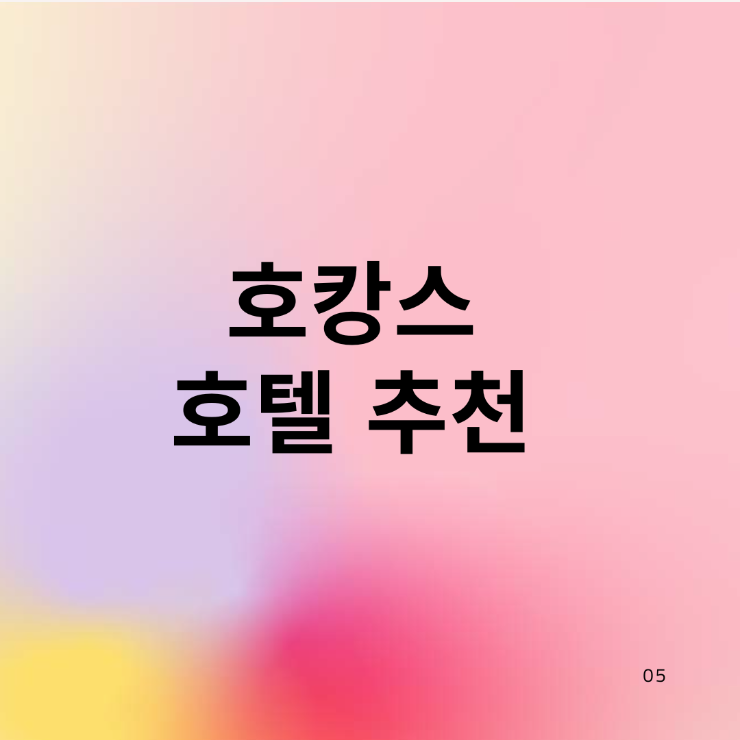 호캉스 호텔 추천