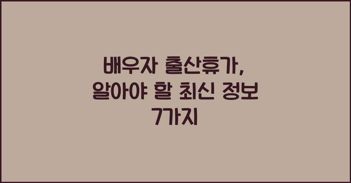 배우자 출산휴가