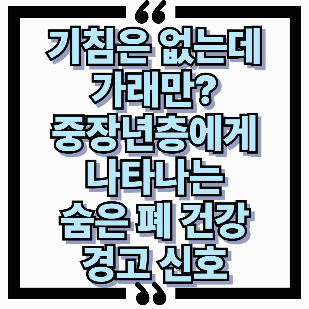 기침은 없는데 가래만 중장년층에게 나타나는 숨은 폐 건강 경고 신호