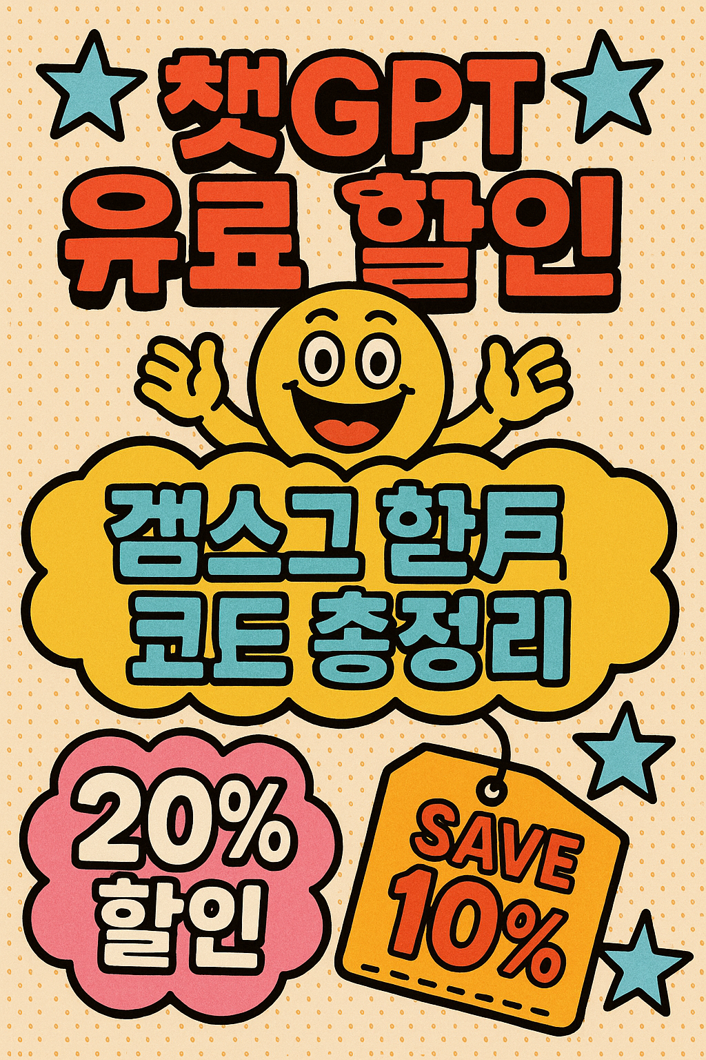 챗GPT 유료 할인, 겜스고 할인 쿠폰, 코드