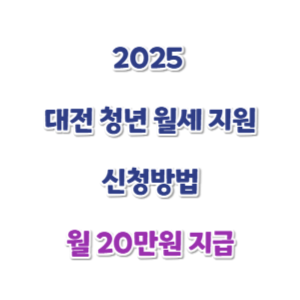 2025-대전-청년-월세지원-신청-썸네일