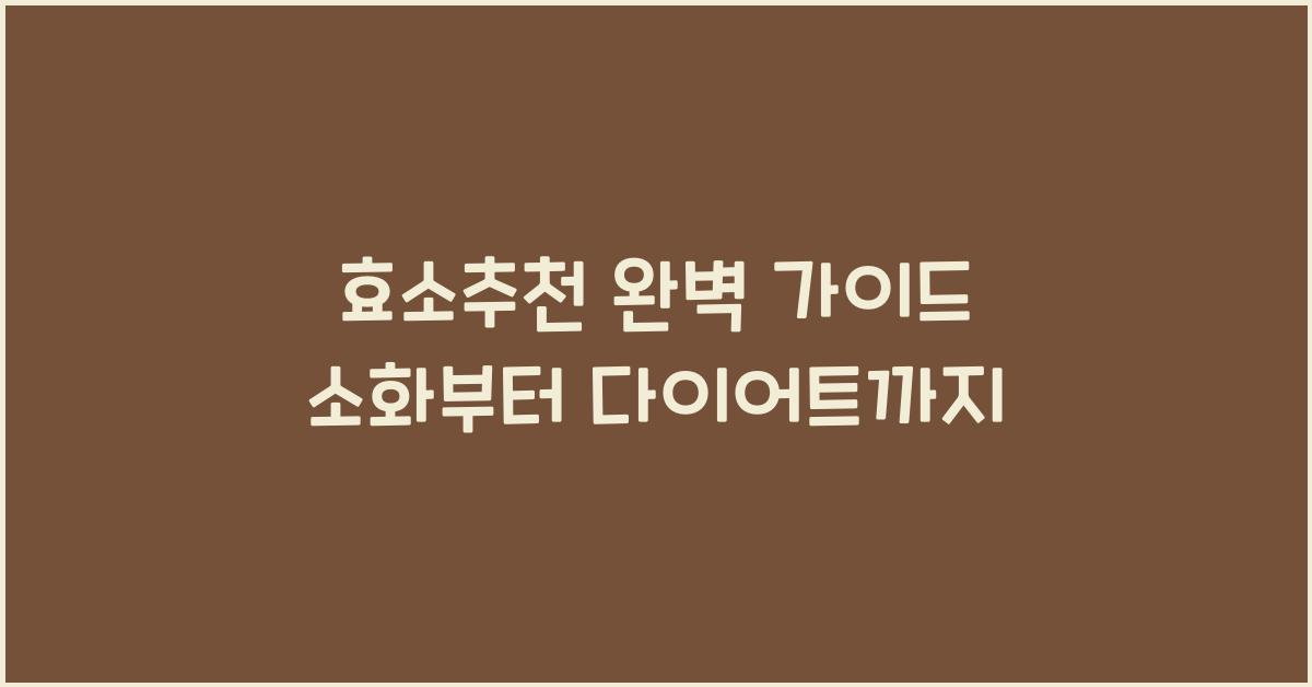 효소추천