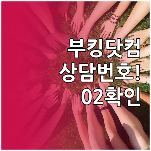 부킹닷컴 고객센터 전화번호 02-34..