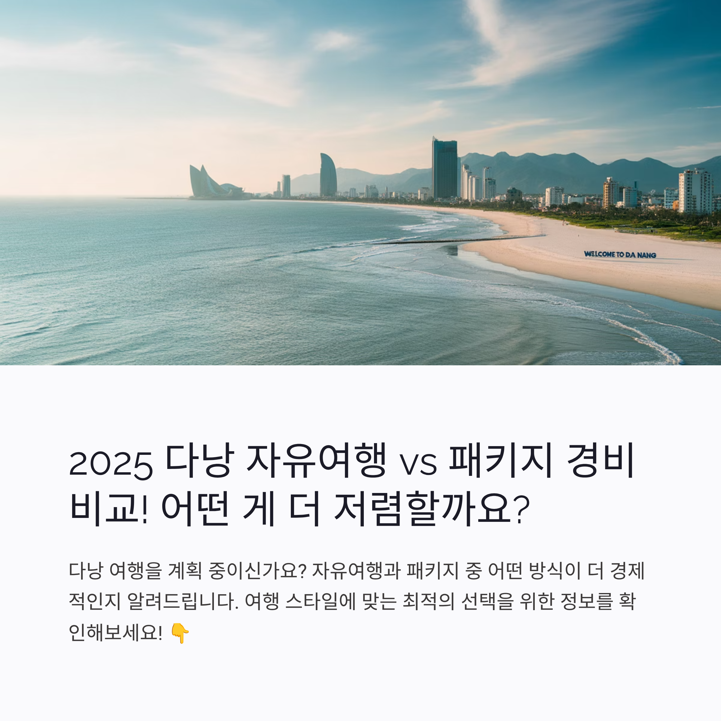 다낭 자유여행 vs 패키지, 경비 차이 정리