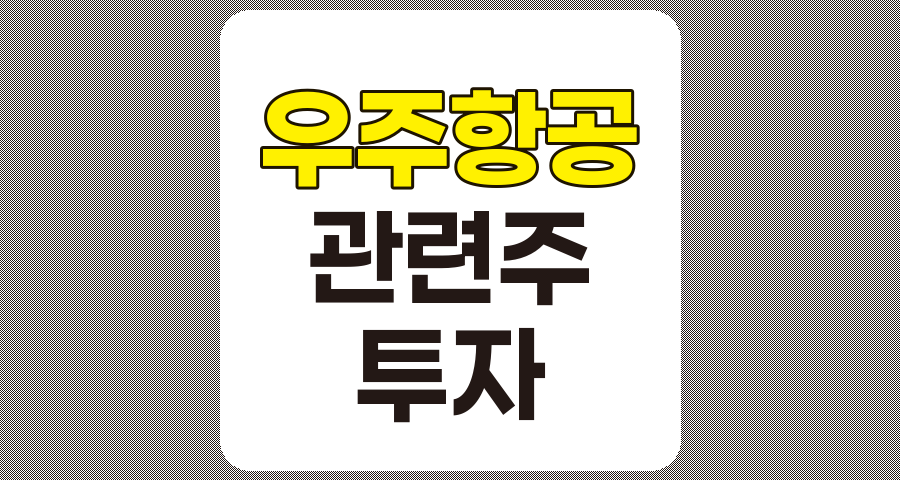 우주항공 관련주 TOP 10 상세 분석