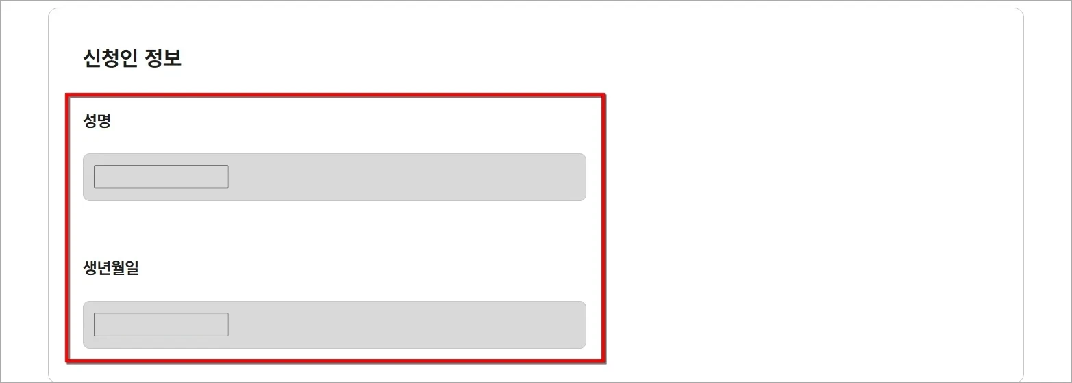 신청인 정보를 확인