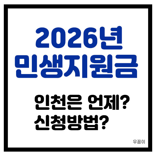 2026 인천 민생지원금 신청방법