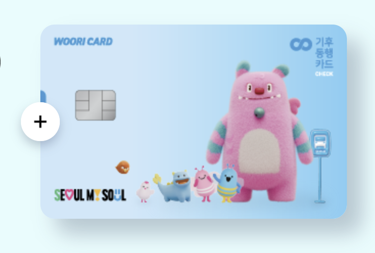 기후동행카드 사용구간&amp;#44; 신청방법&amp;#44;사용법&amp;#44; 충전&amp;#44; 판매처&amp;#44; 다자녀 할인&amp;#44; 환불