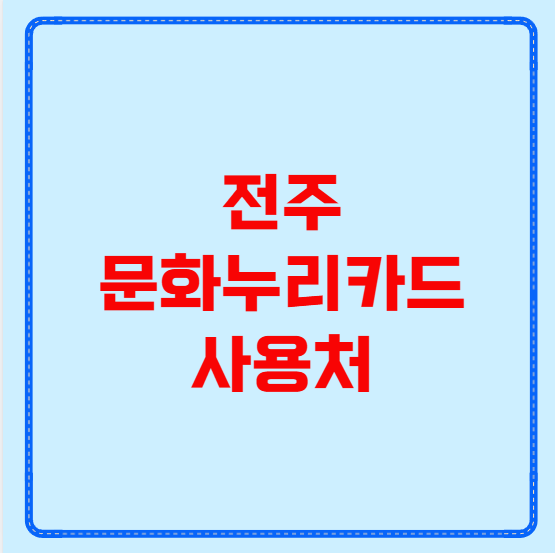 전주 문화누리카드 사용처