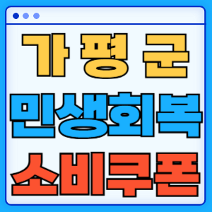가평군 민생회복 소비쿠폰 지원금 농어촌 인구감소지역 혜택 신청방법 신청기간 사용처