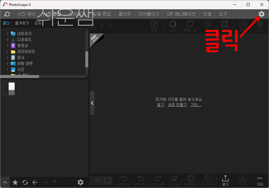 포토스케이프X 설정 메뉴 위치
