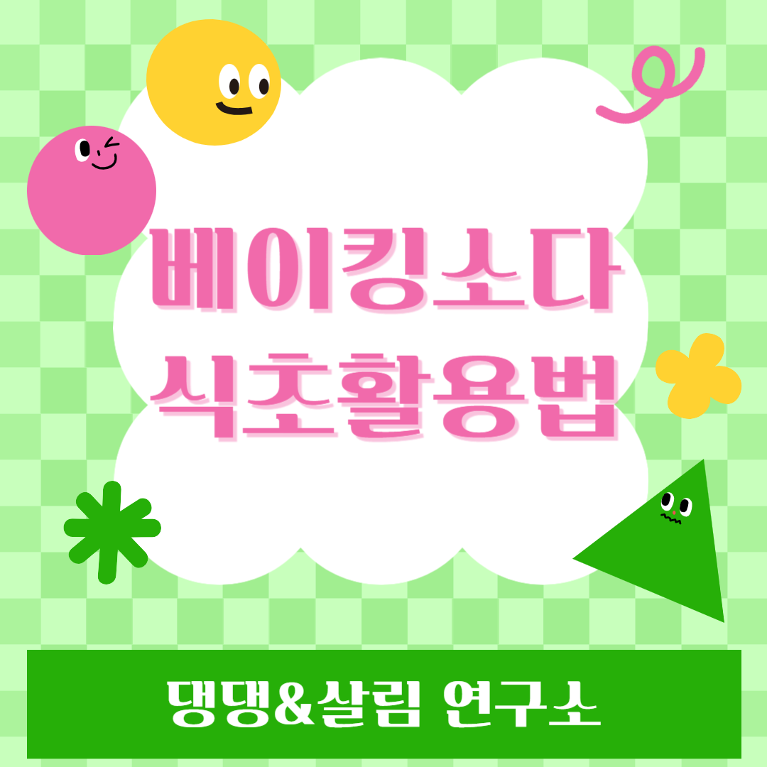 베이킹소다활용