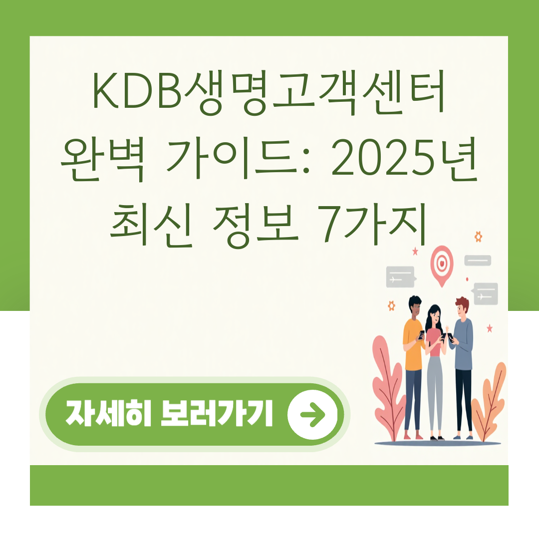 KDB생명고객센터 완벽 가이드: 2025년 최신 정보 7가지 대표 이미지