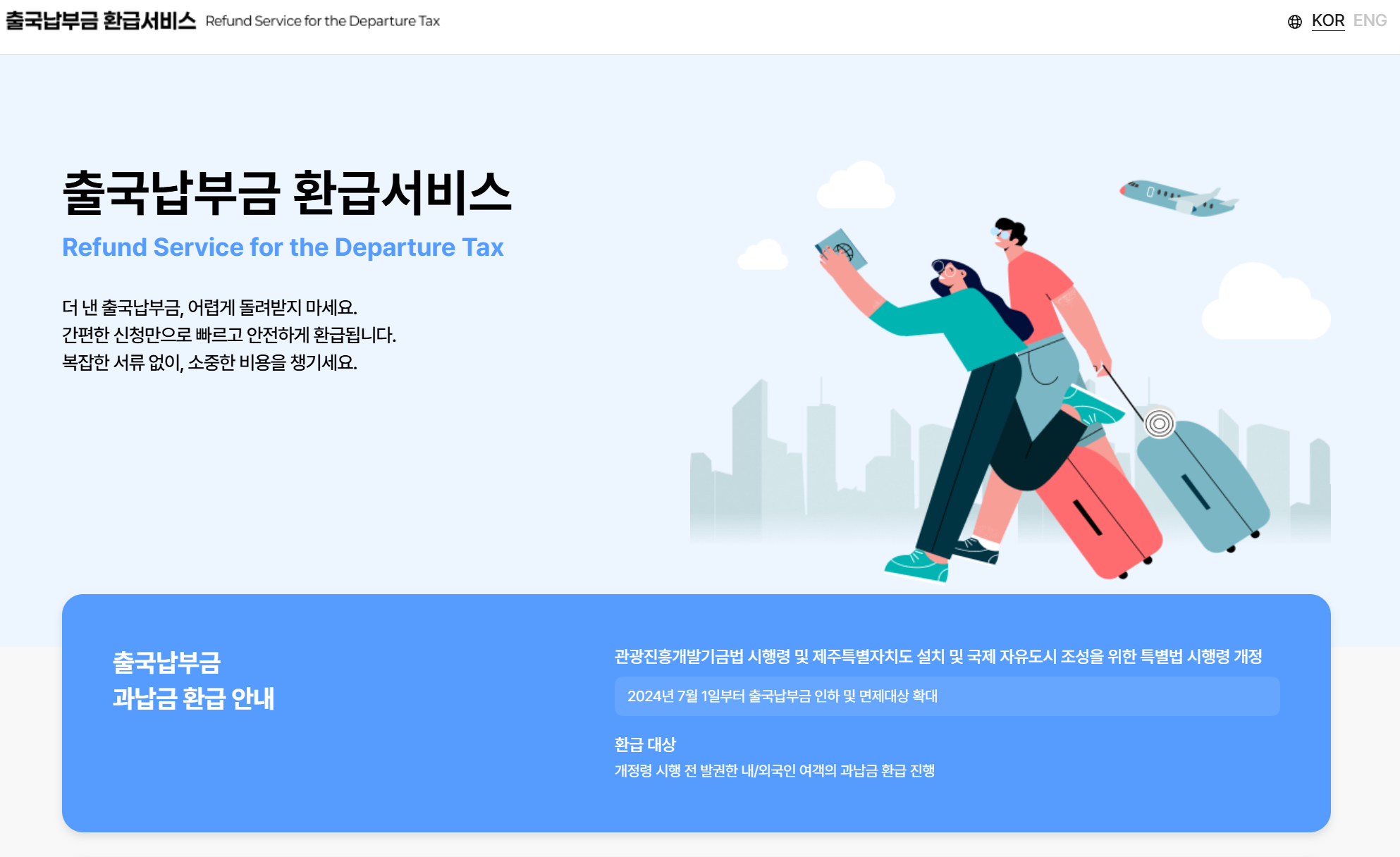 출국납부금 환급 기간 5년|환급 대상과 신청 방법 안내