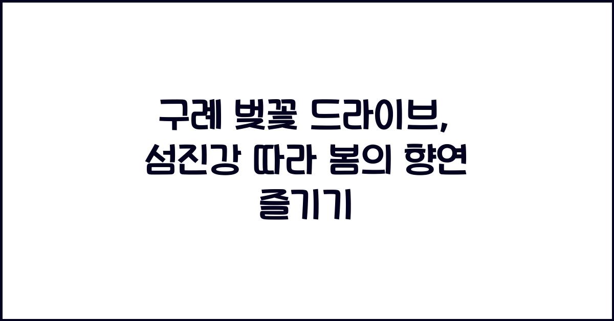 구례 벚꽃 드라이브