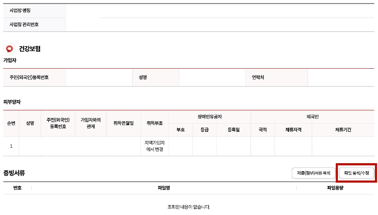 국민건강보험공단 피부양자 신청 방법