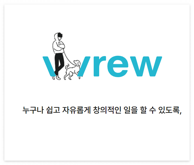AI 영상 크리에터 Vrew (브루)