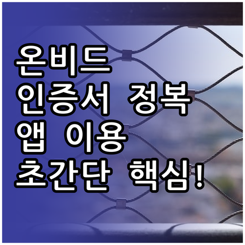 온비드 인증서 등록 방법 및 스마트 ..