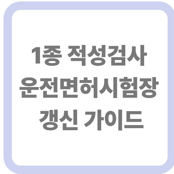 1종 적성검사 운전면허시험장 갱신 가이드 텍스트 안내 이미지