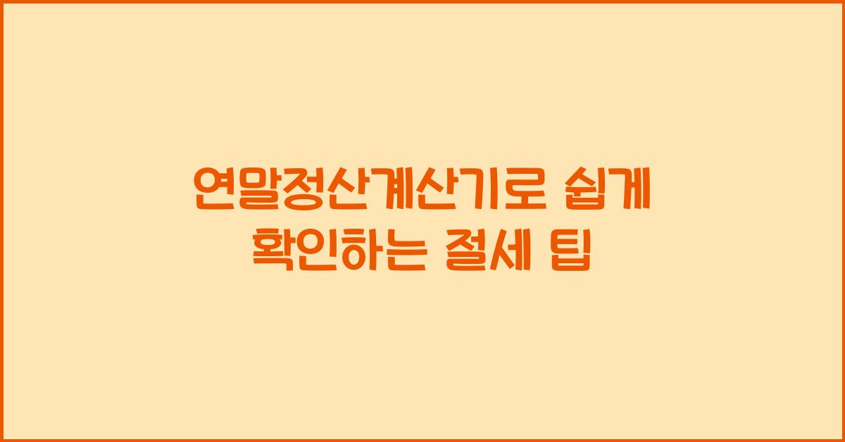 연말정산계산기