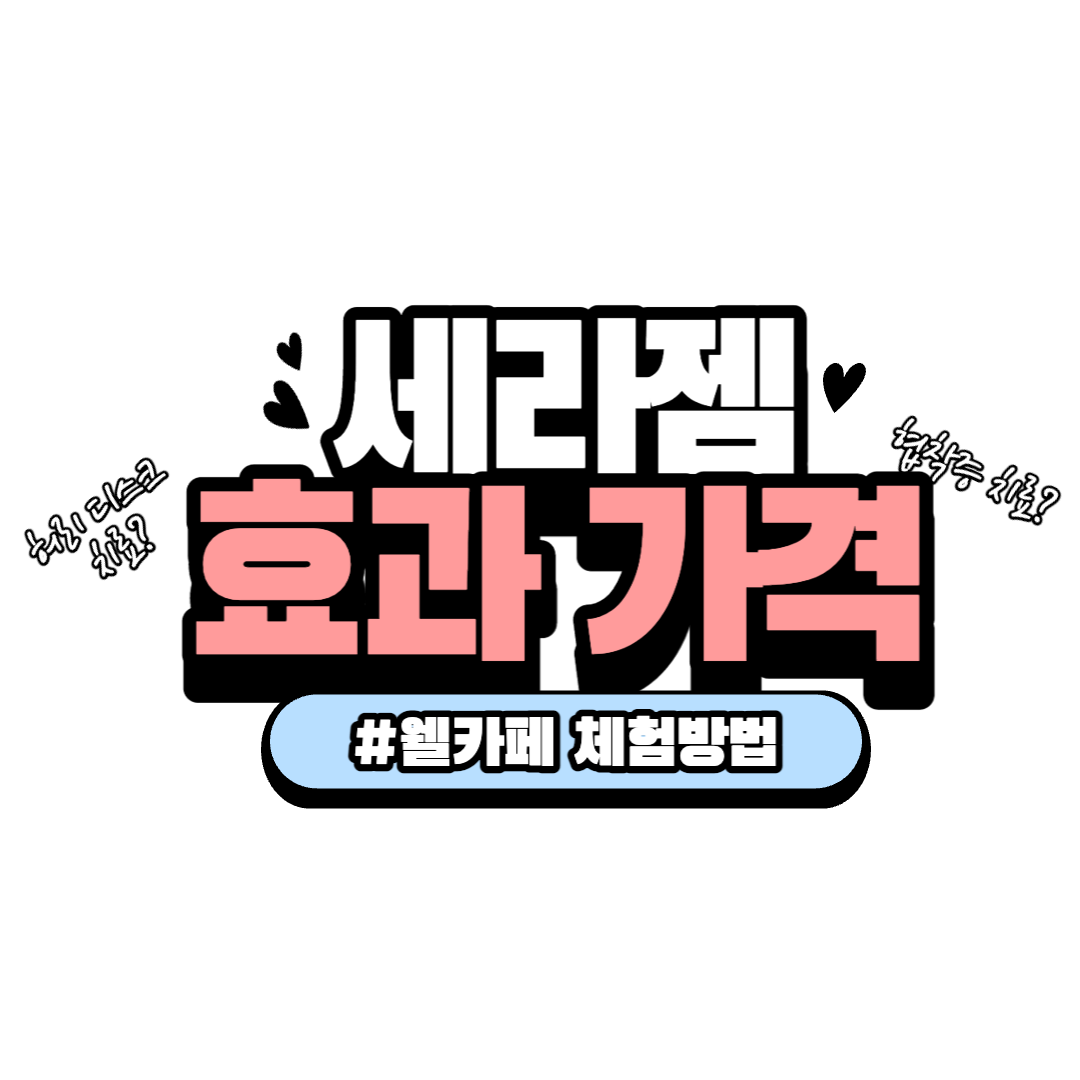 세라젬V6 웰카페