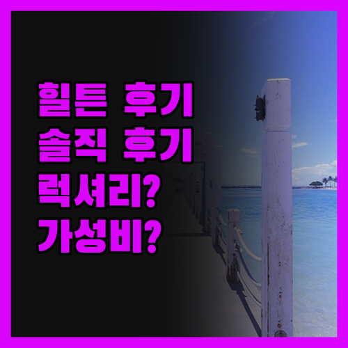 힐튼 타슈켄트 시티 숙박 후기 솔직히