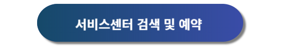 현대자동차 서비스센터 예약 및 현대자동차 서비스센터 영업시간, 현대자동차 서비스센터